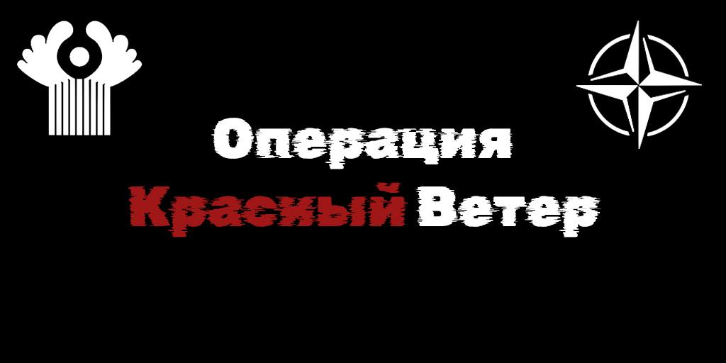 Операция Красный Ветер