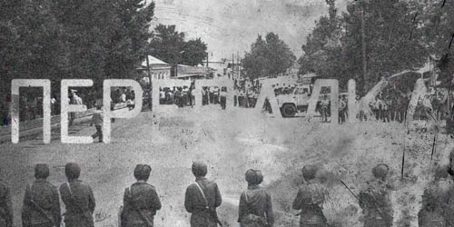 Перепалка Перепалка