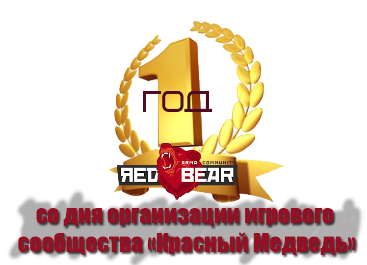 Сегодня ровно год со дня основания Red Bear !