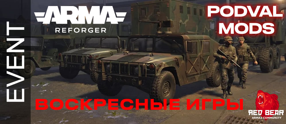 ВОСКРЕСНЫЕ REFORGER GAMES