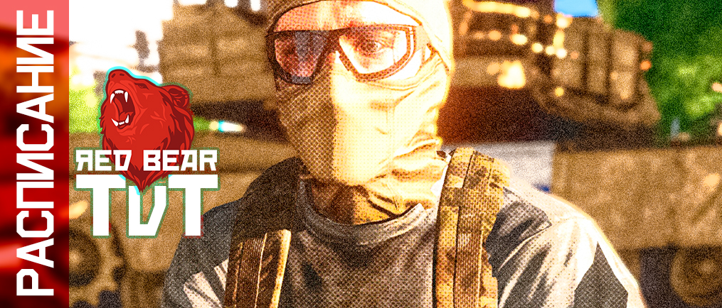 РАСПИСАНИЕ ИГР TVT РАСПИСАНИЕ ИГР TVT